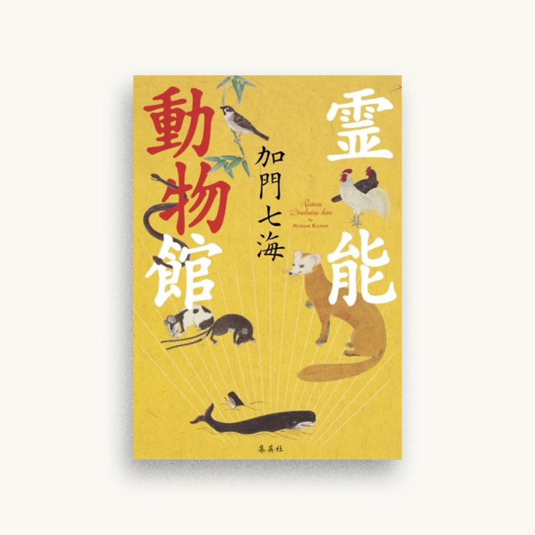 霊能動物館