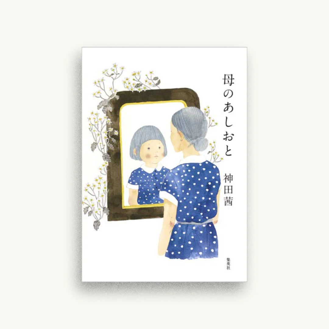 母のあしおと