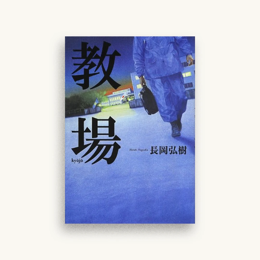 教場