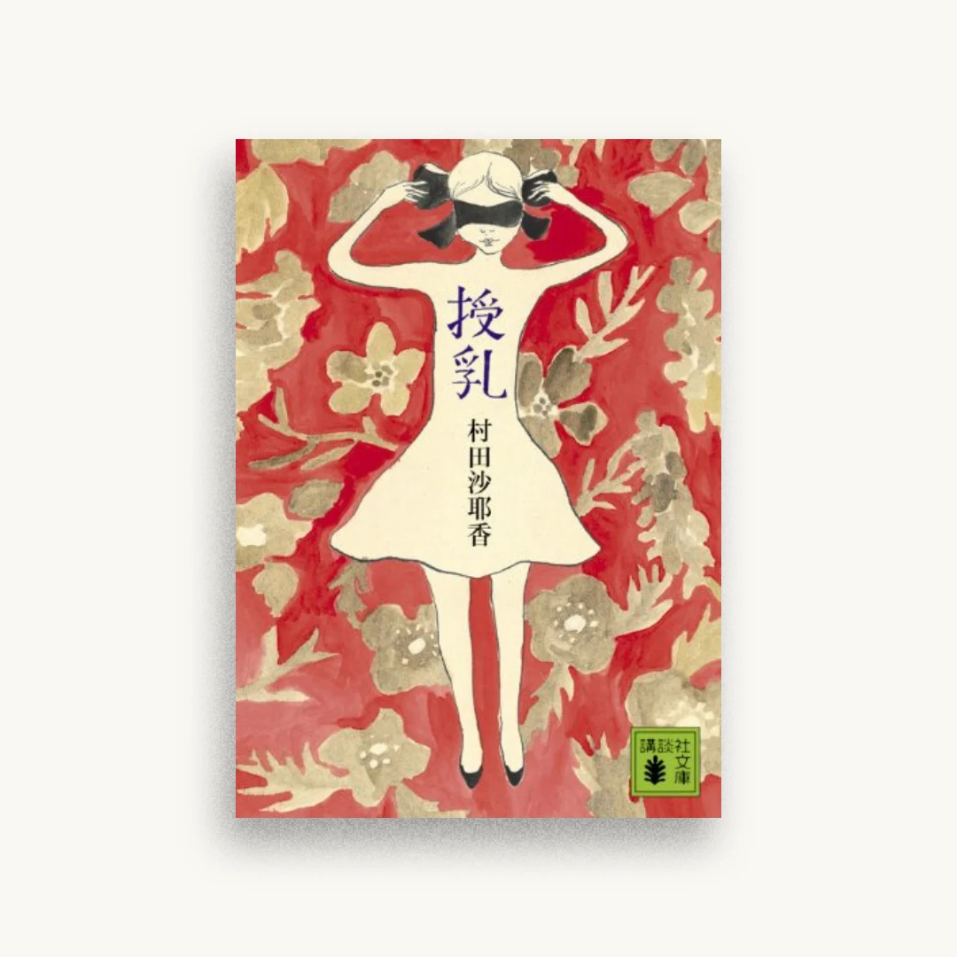 授乳
