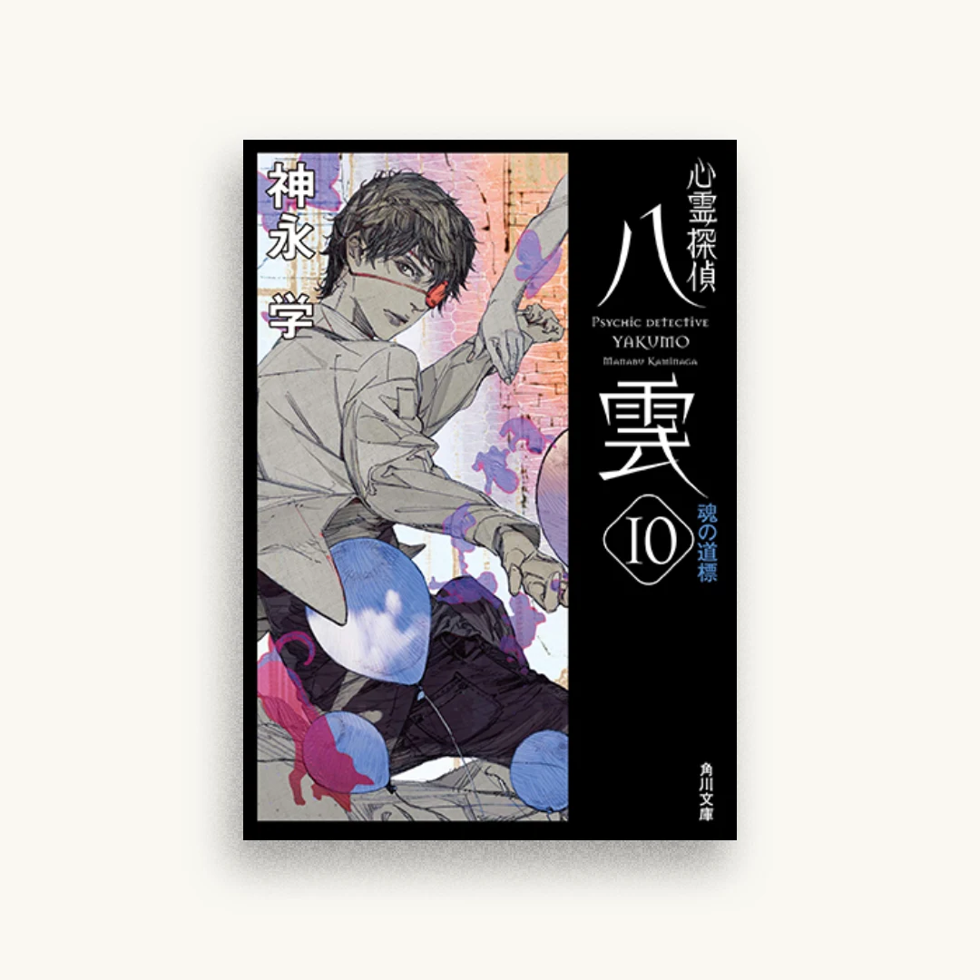 心霊探偵八雲10 魂の道標