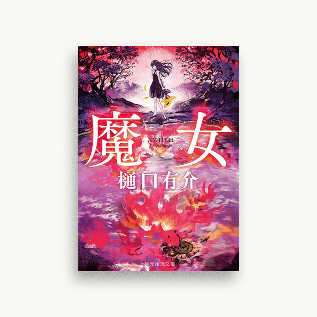 魔女