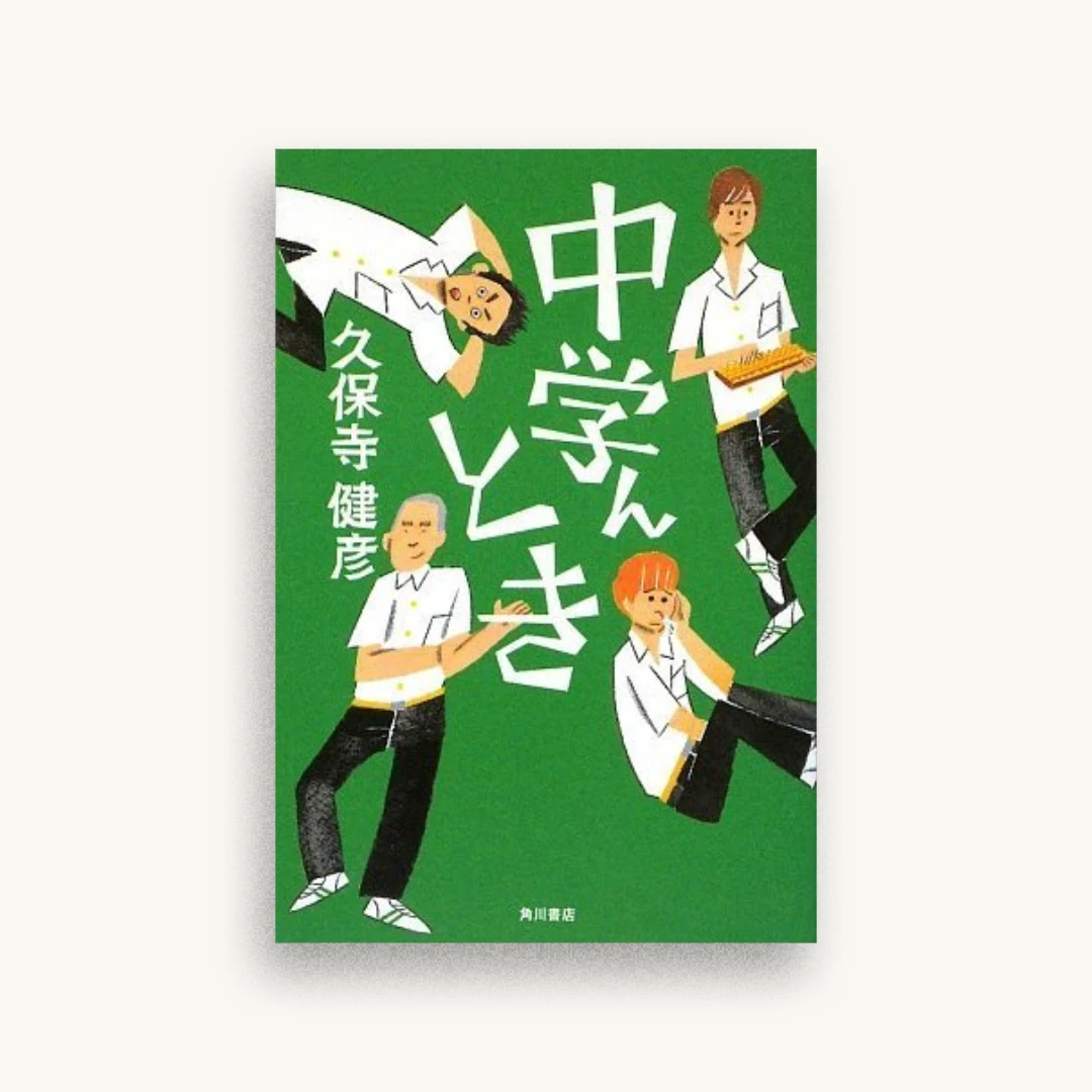 中学んとき