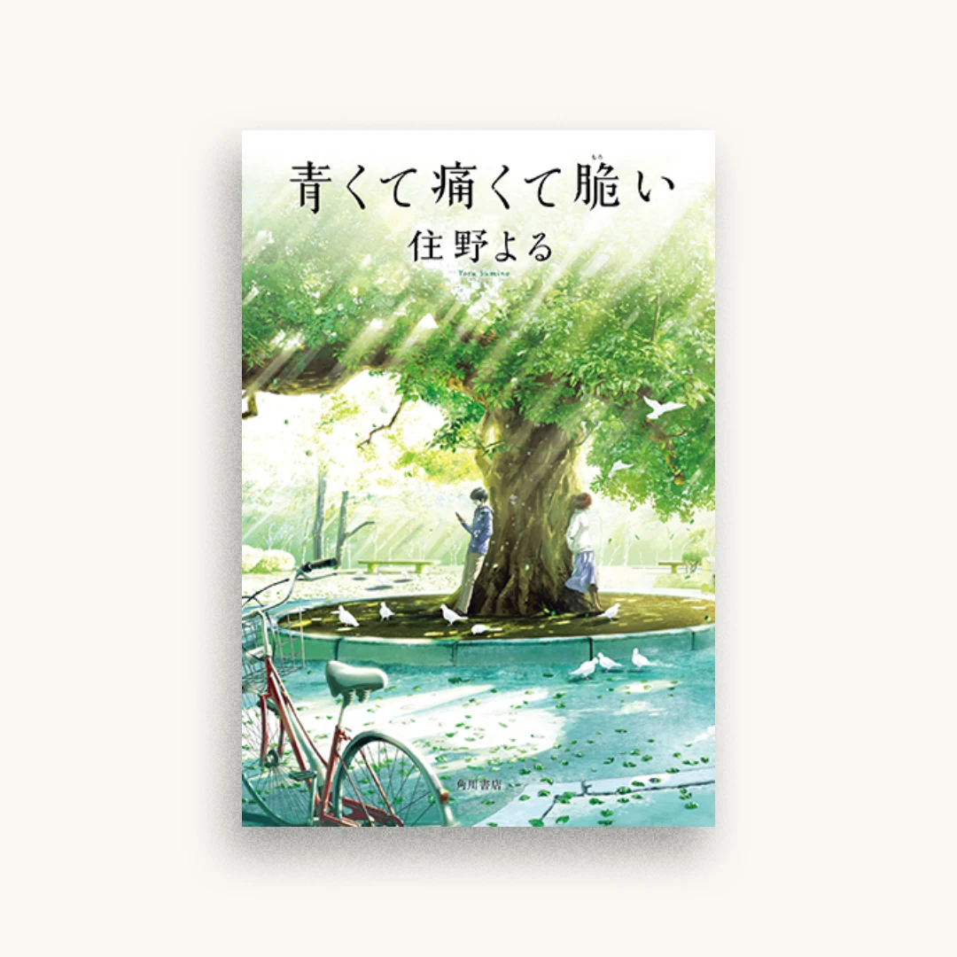 青くて痛くて脆い