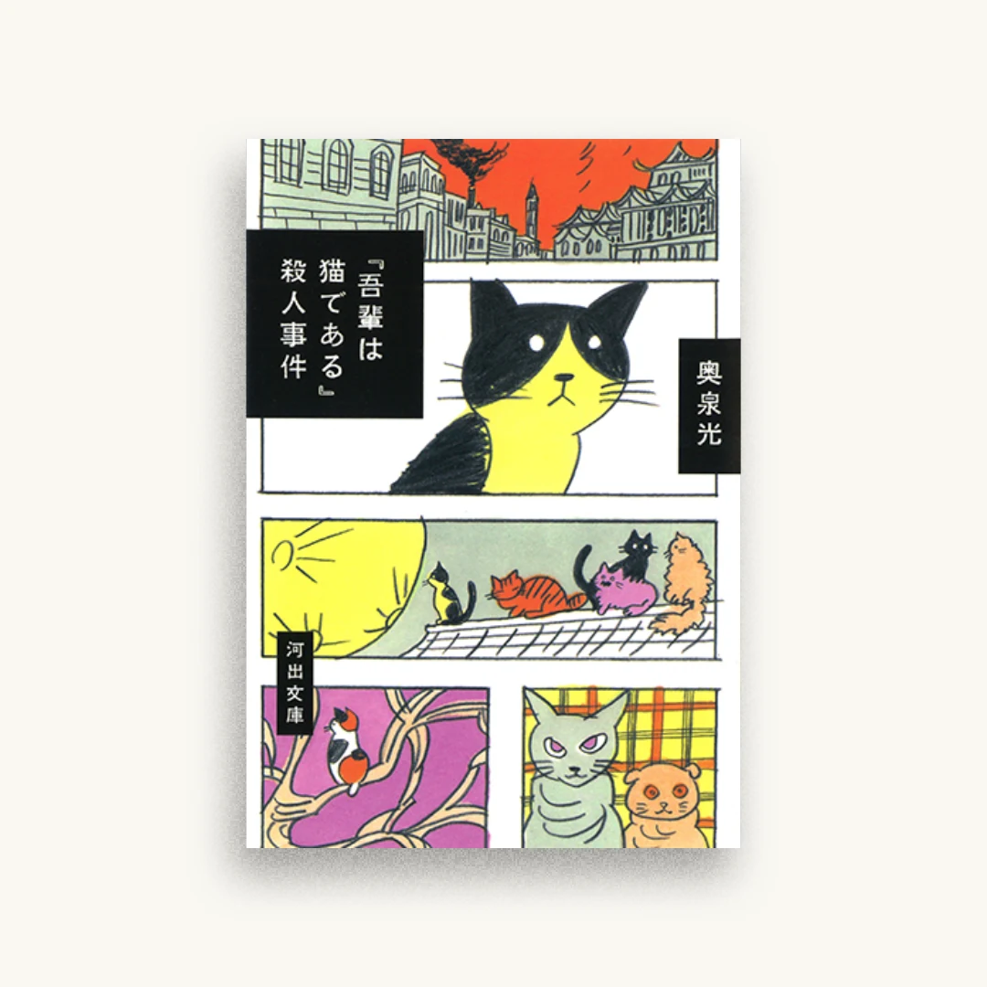 『吾輩は猫である』殺人事件