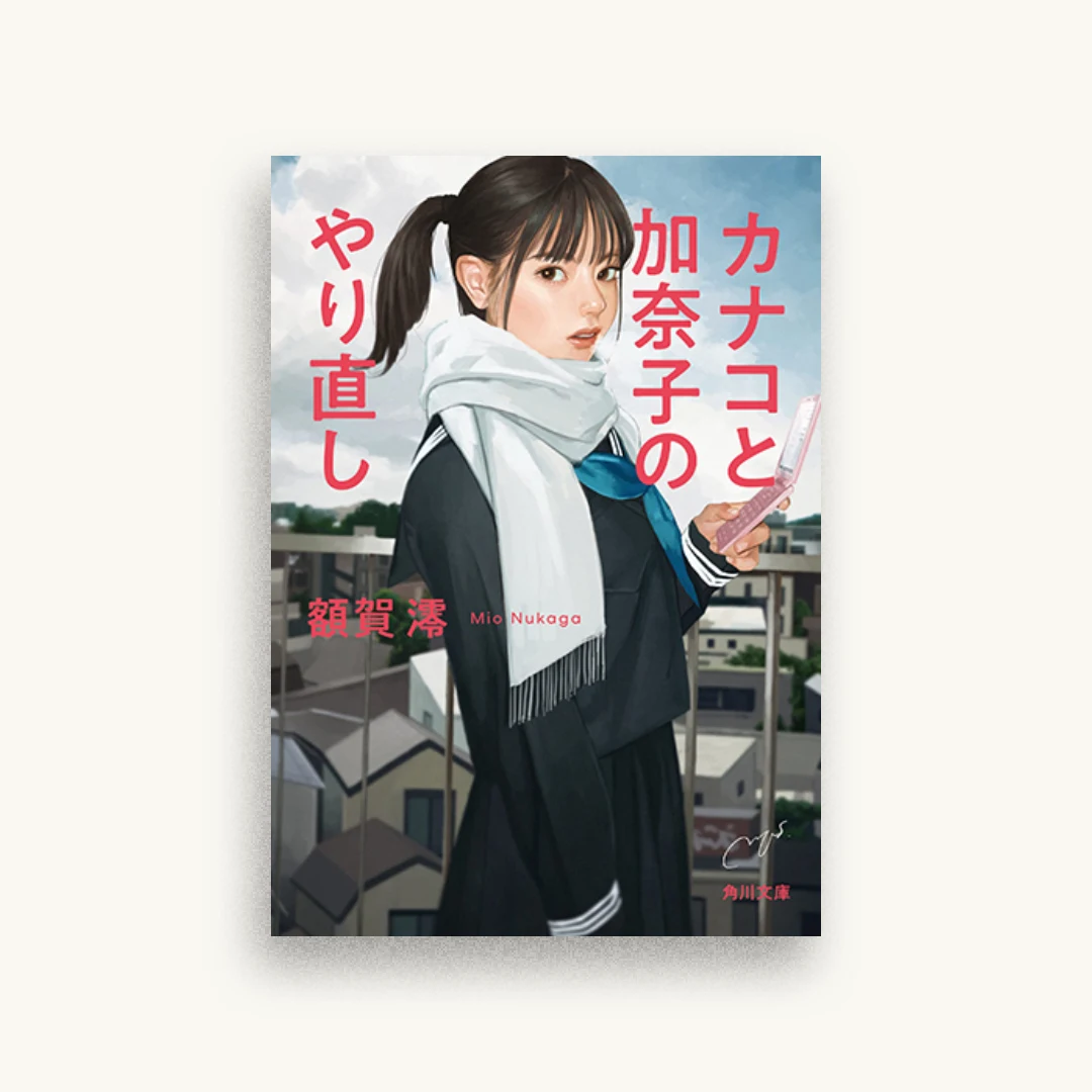 カナコと加奈子のやり直し