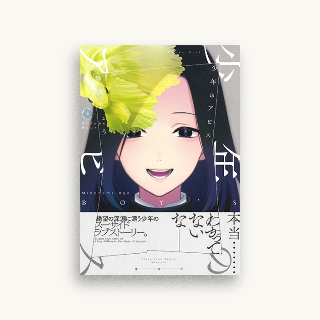 少年のアビス 4
