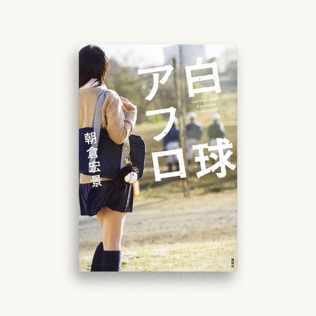 白球アフロ