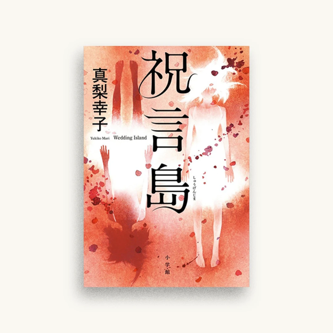 祝言島