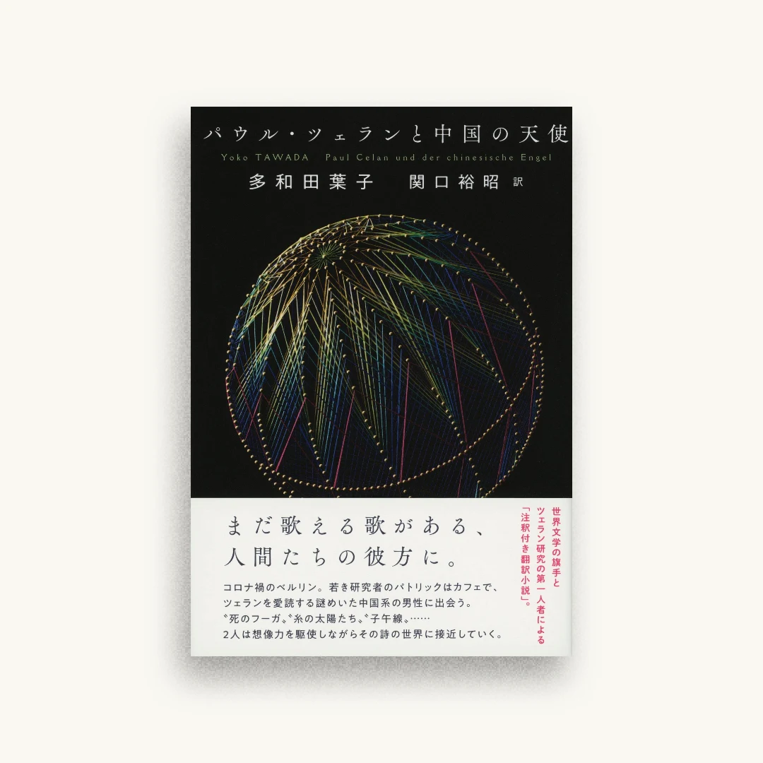 パウル・ツェランと中国の天使