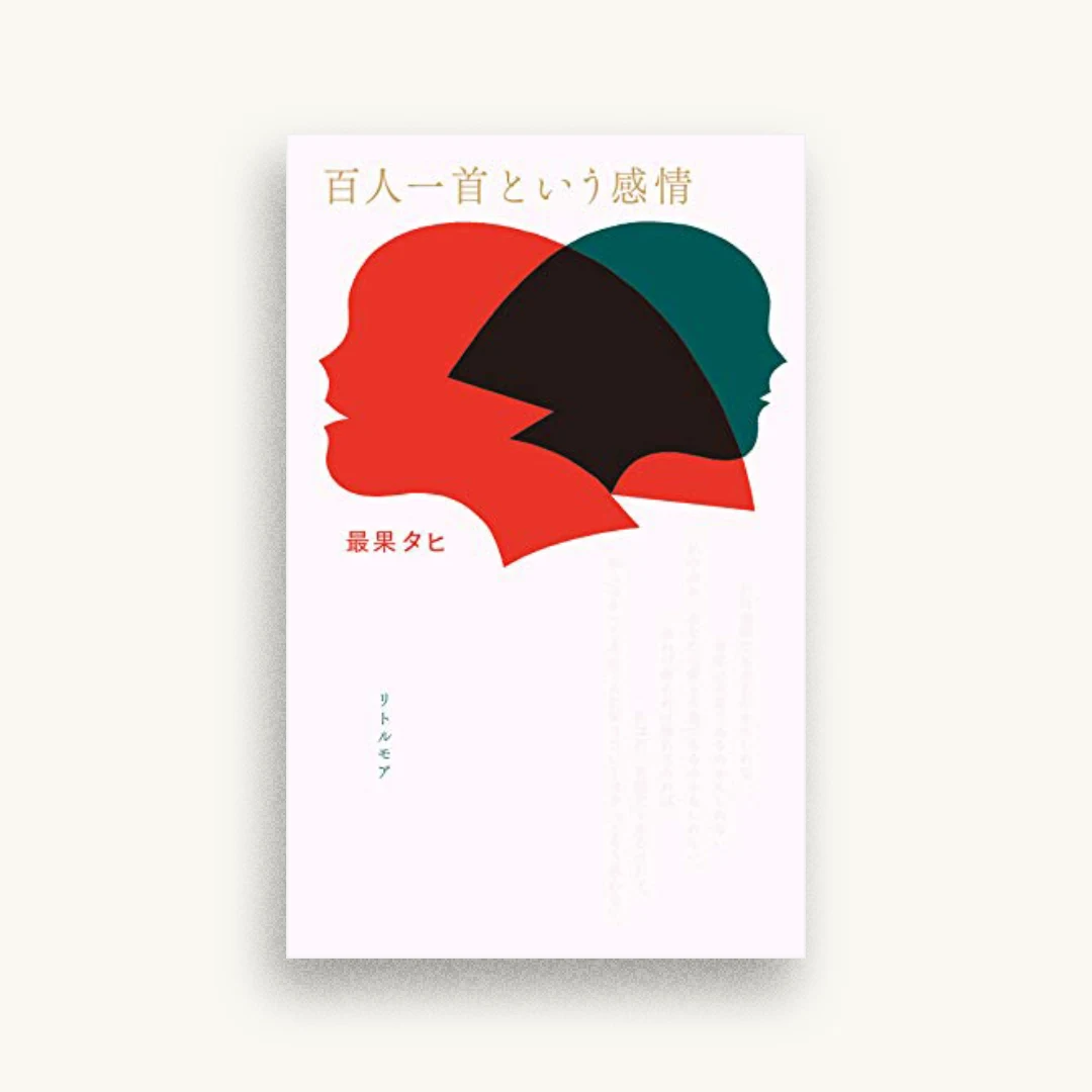百人一首という感情