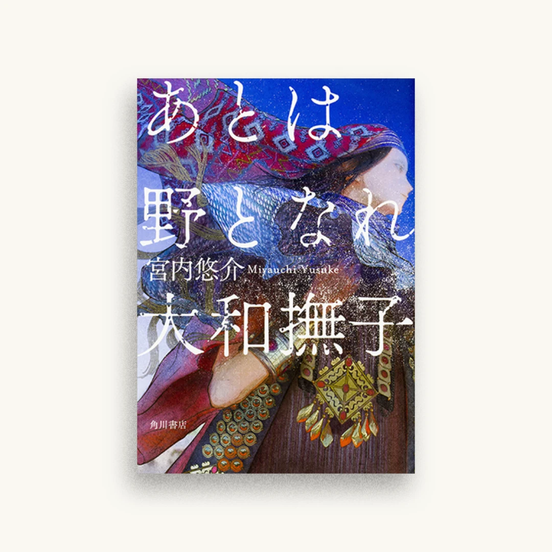 あとは野となれ大和撫子
