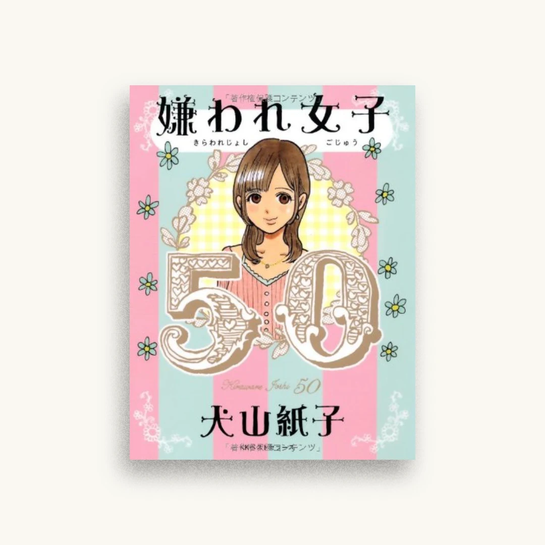 嫌われ女子50