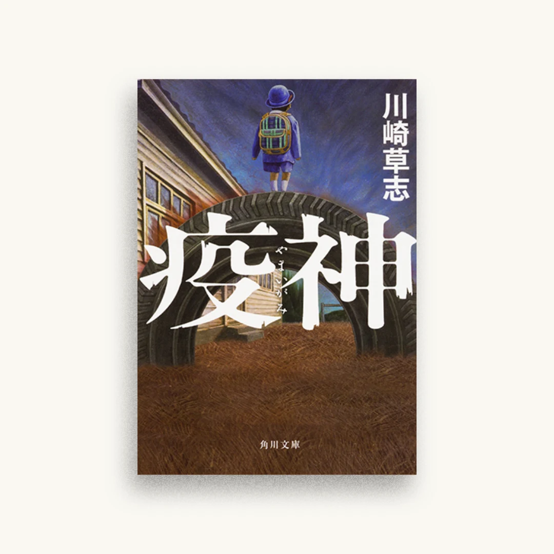 疫神