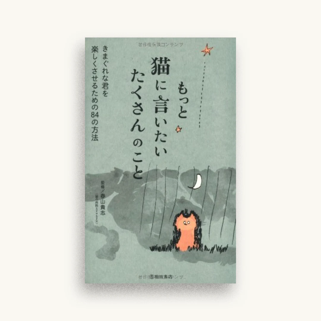 もっと猫に言いたい たくさんのこと