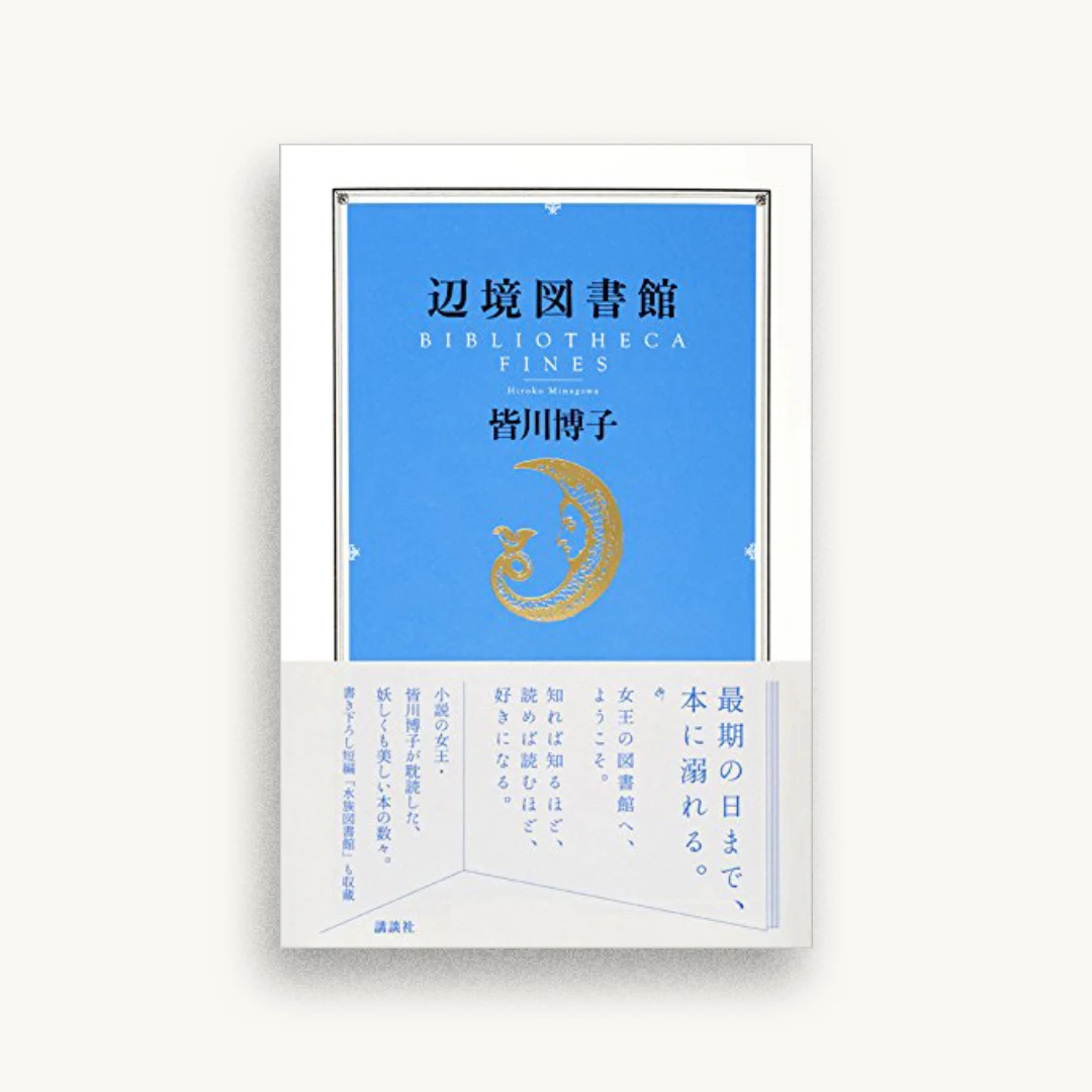 辺境図書館