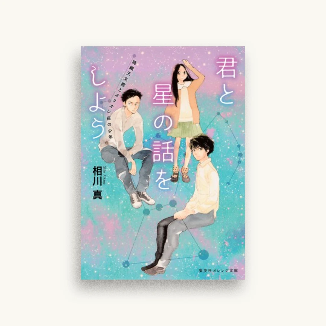 君と星の話をしよう 降織天文館とオリオン座の少年
