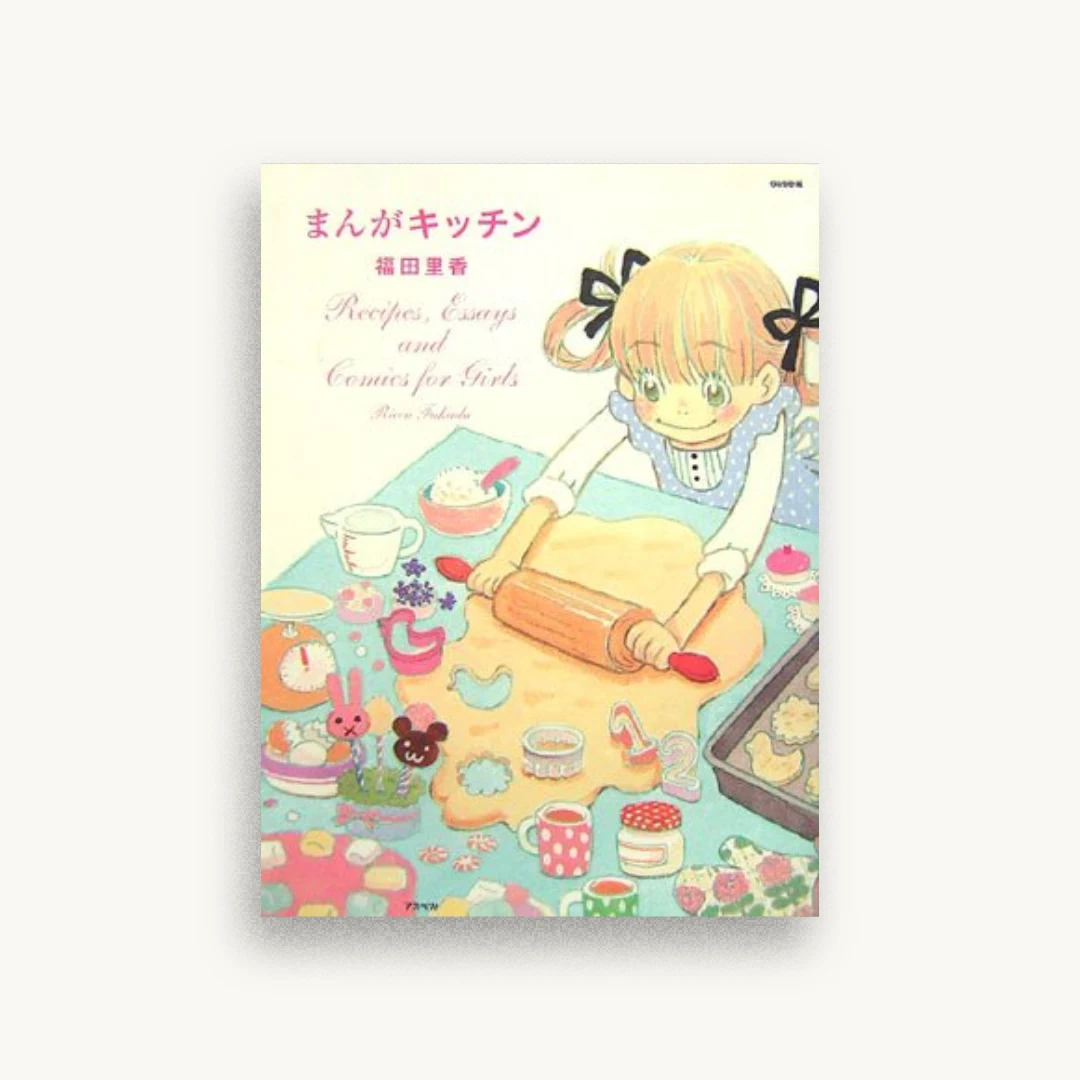 まんがキッチン