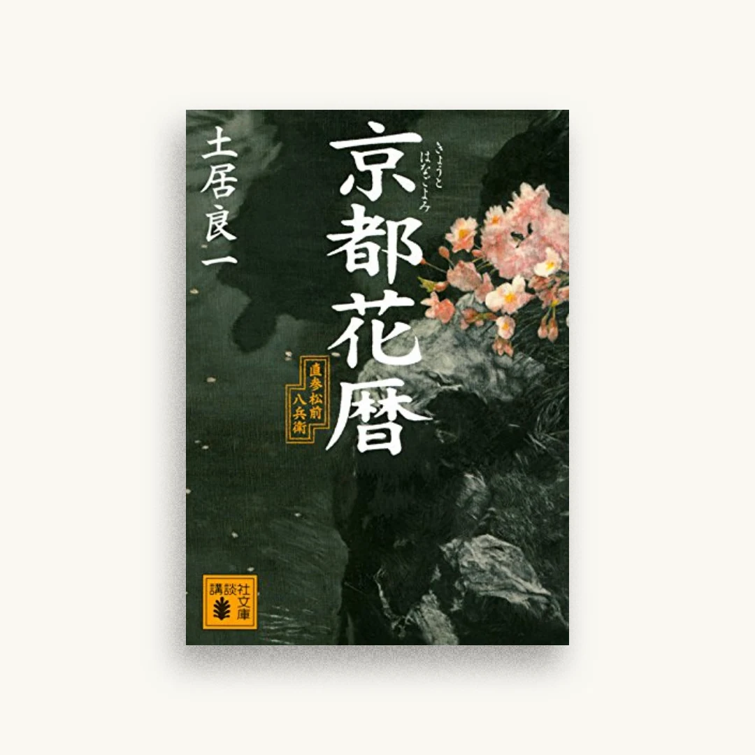 京都花暦 直参松前八兵衛