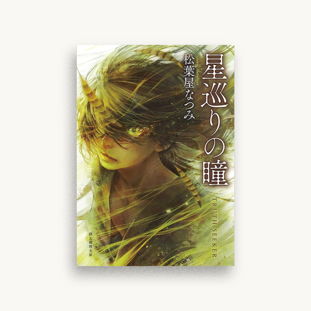 星巡りの瞳