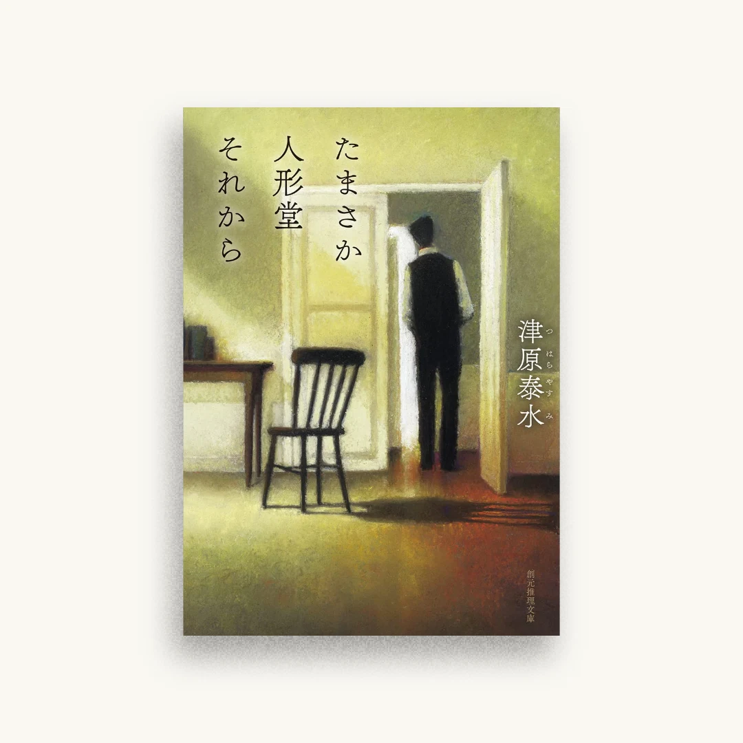 たまさか人形堂それから