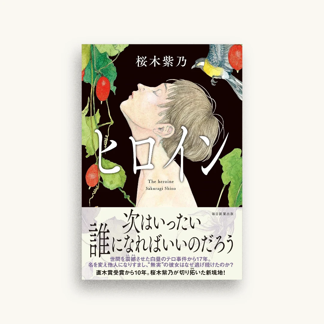 ヒロイン