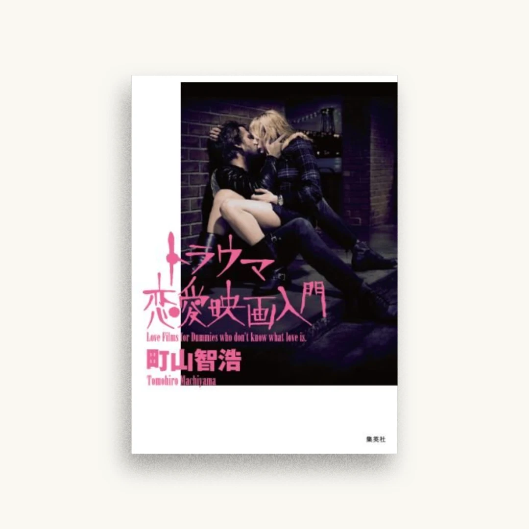 トラウマ恋愛映画入門