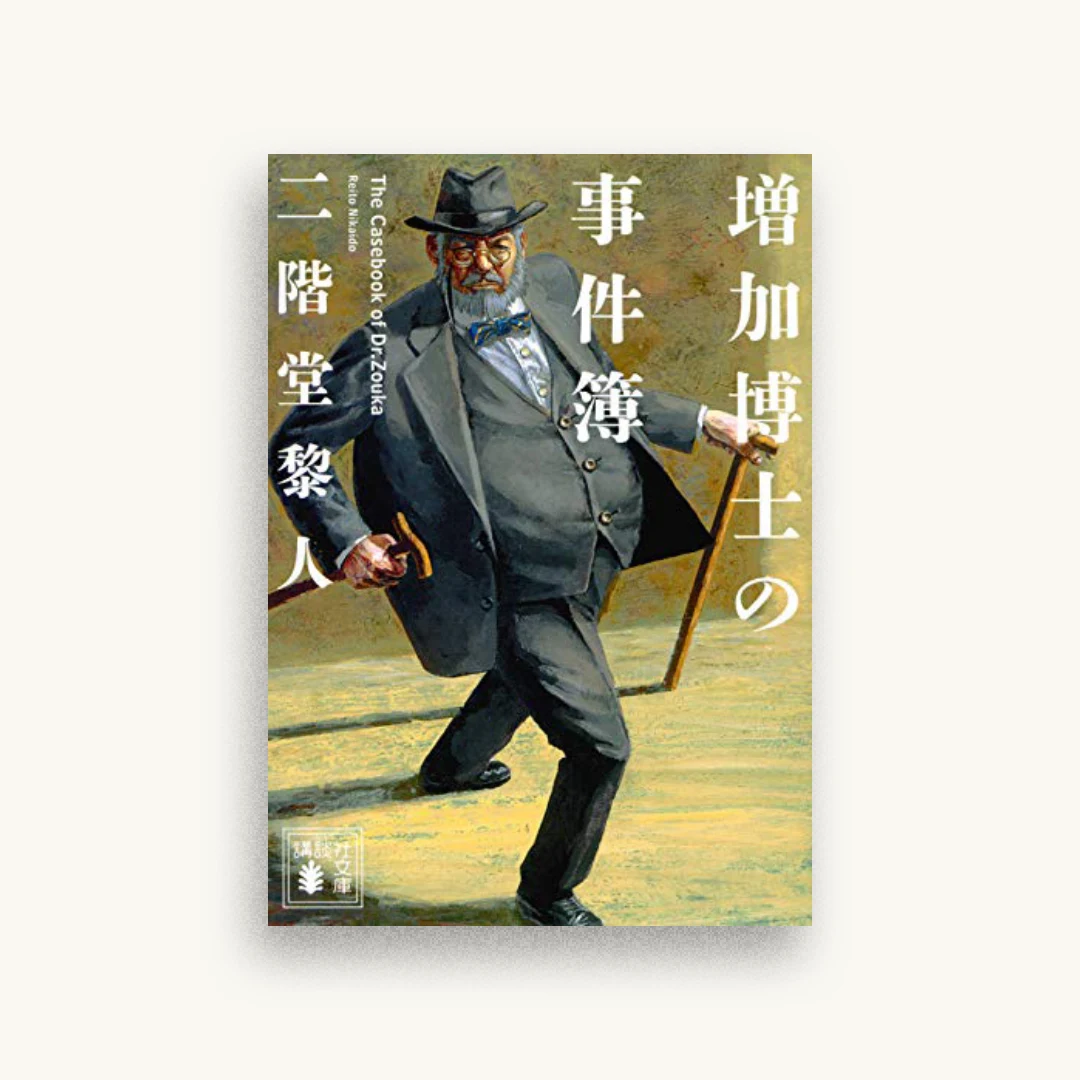 増加博士の事件簿