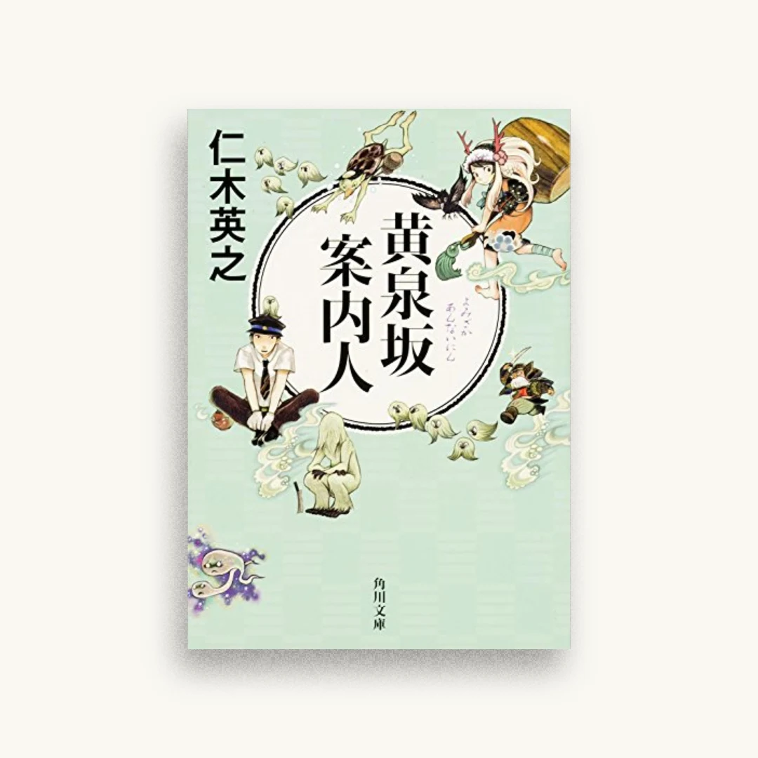黄泉坂案内人