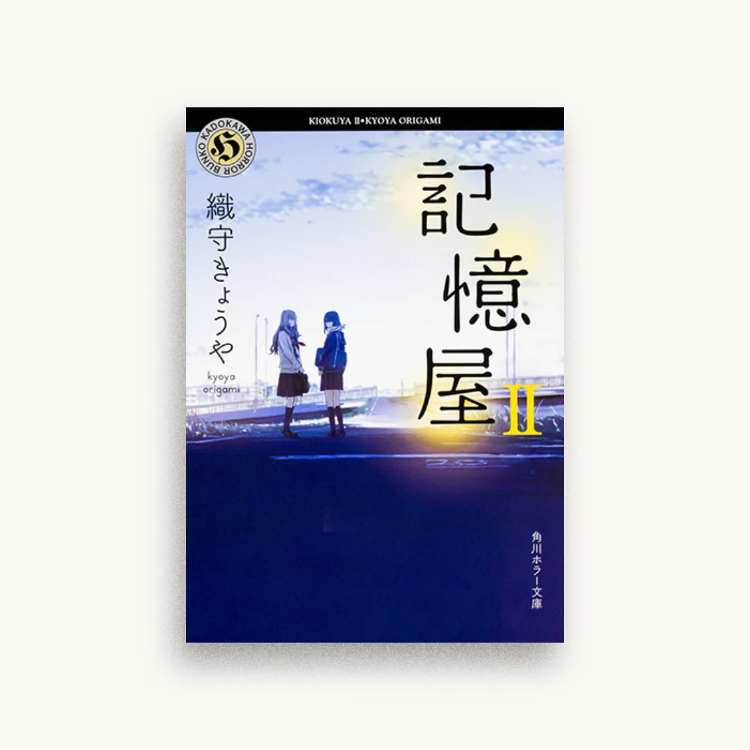 記憶屋II