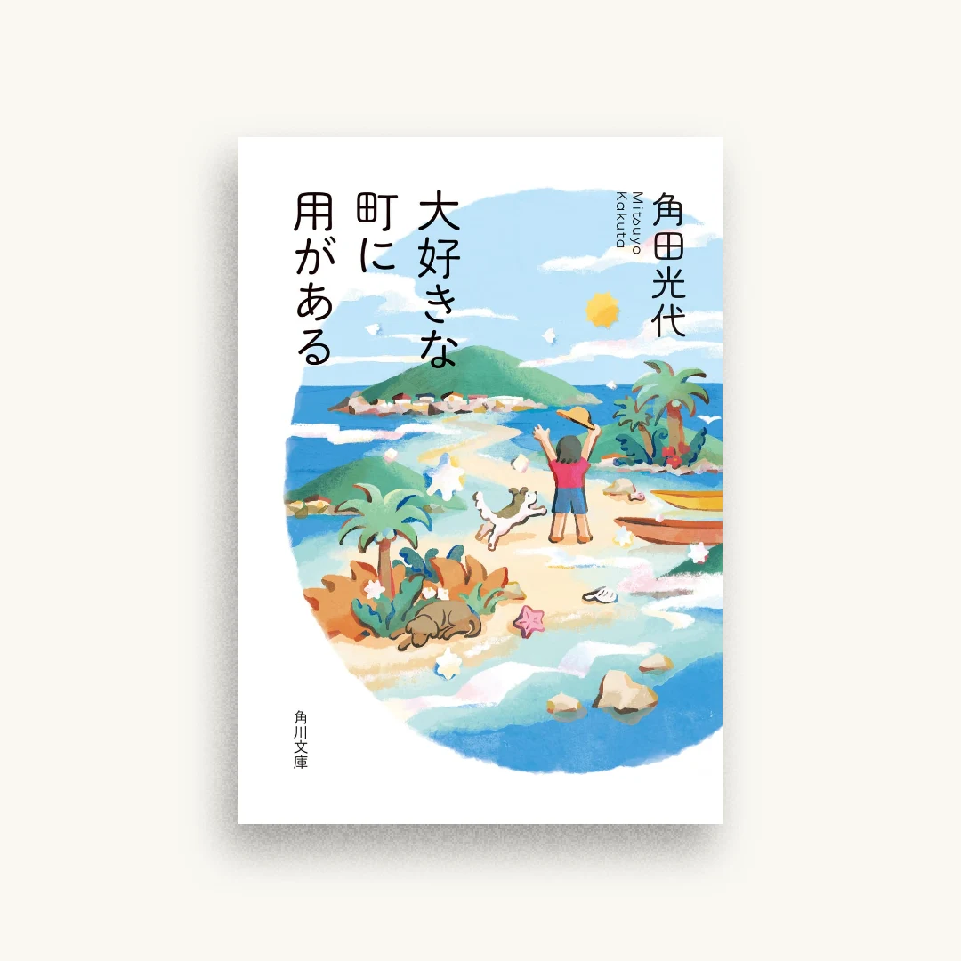 大好きな町に用がある