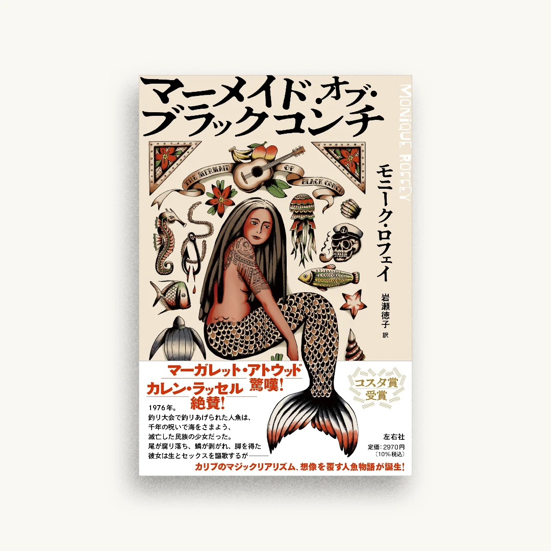 マーメイド・オブ・ブラックコンチ
