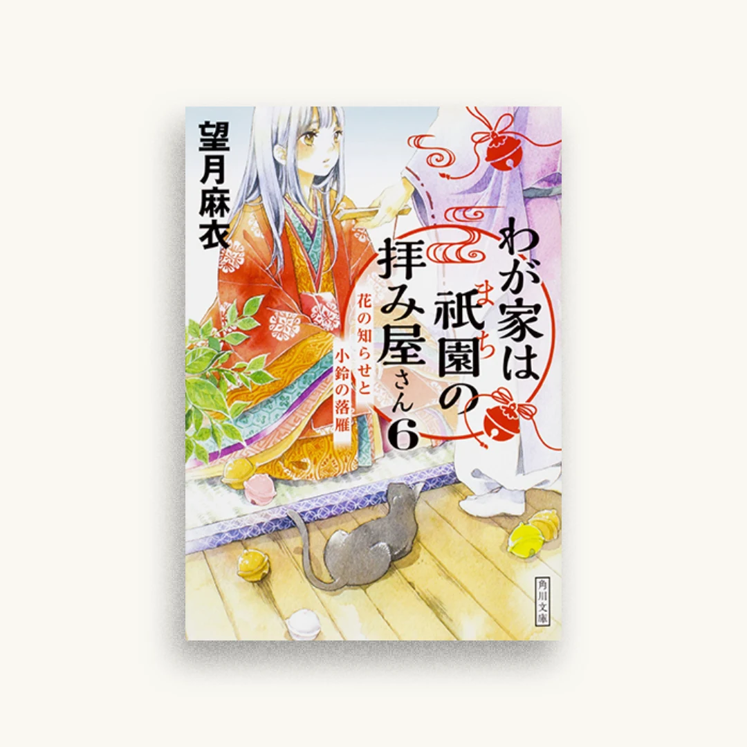わが家は祇園の拝み屋さん6 花の知らせと小鈴の落雁