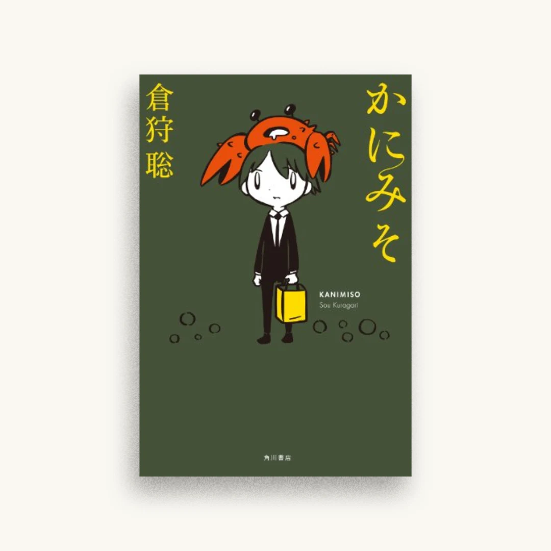 かにみそ