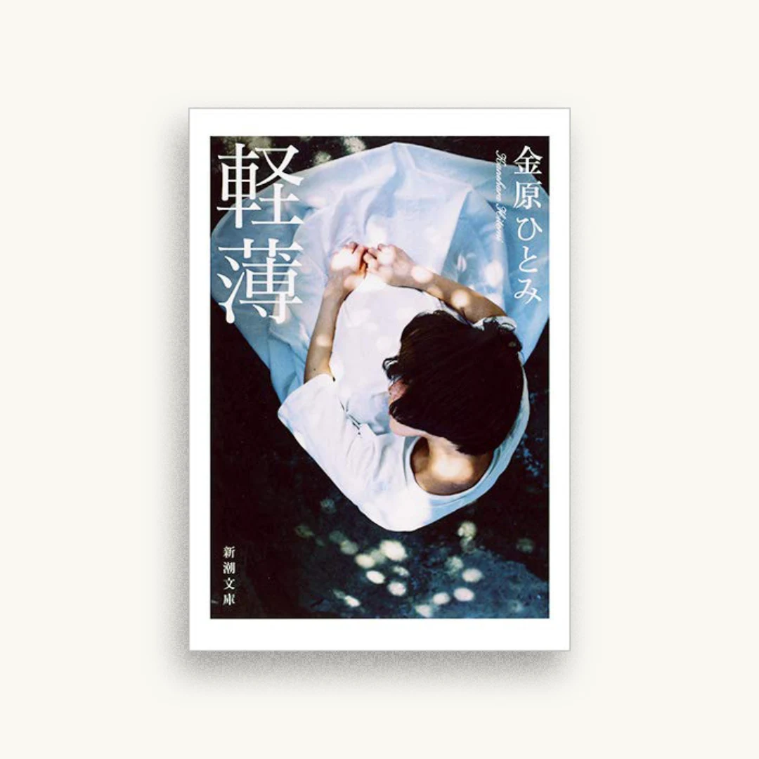 軽薄