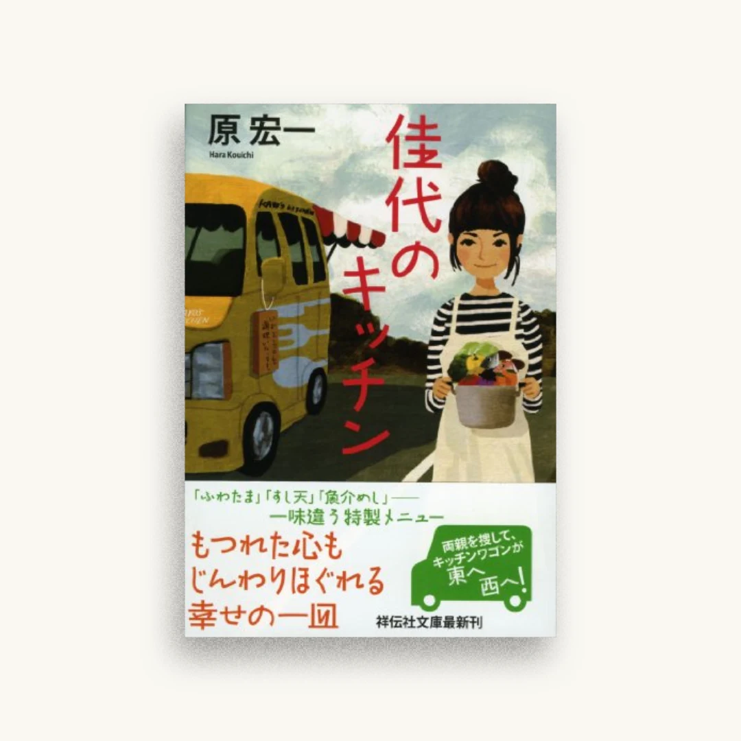 佳代のキッチン (祥伝社文庫)