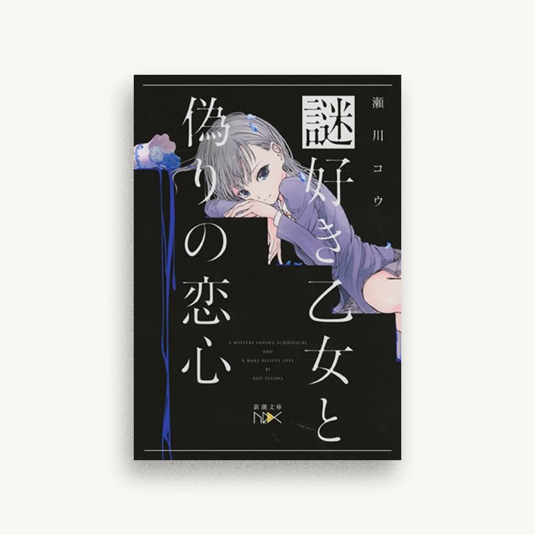 謎好き乙女と偽りの恋心