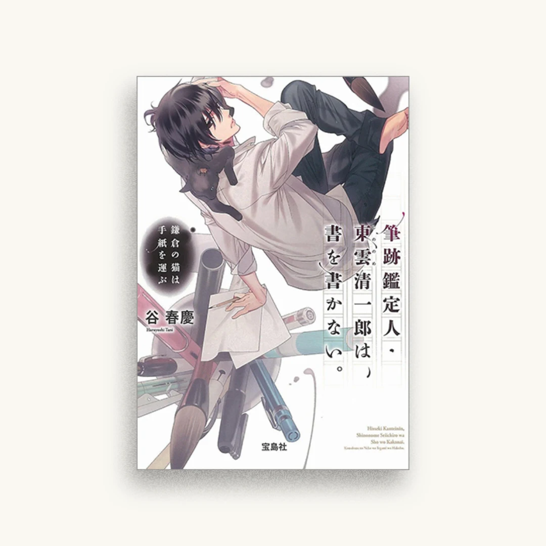 筆跡鑑定人・東雲清一郎は、書を書かない。〜鎌倉の猫は手紙を運ぶ