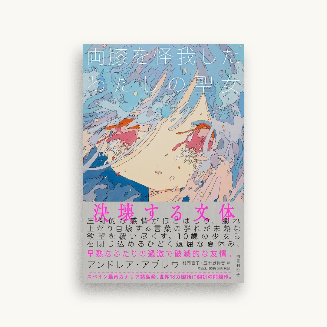 両膝を怪我したわたしの聖女