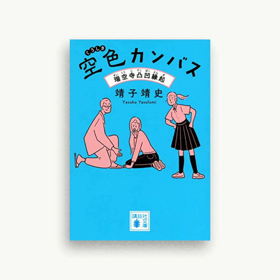 空色カンバス 瑞空寺凸凹縁起