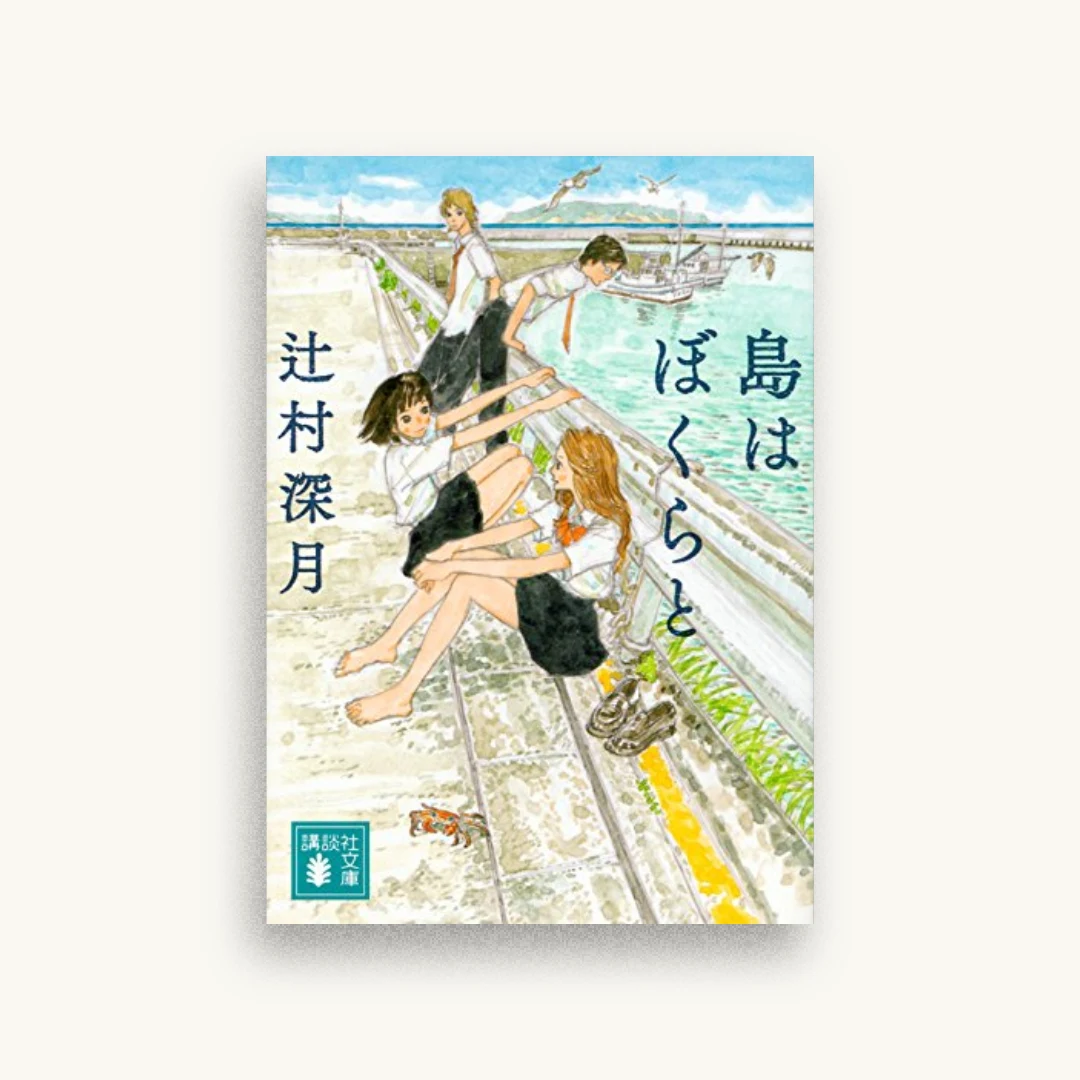 島はぼくらと
