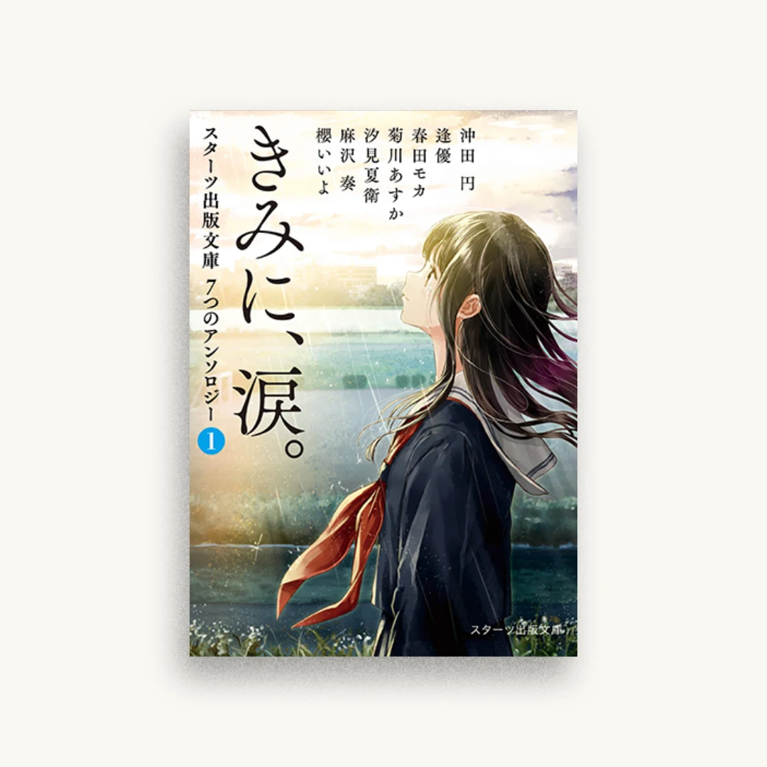 きみに、涙。 スターツ出版文庫　７つのアンソロジー（1）