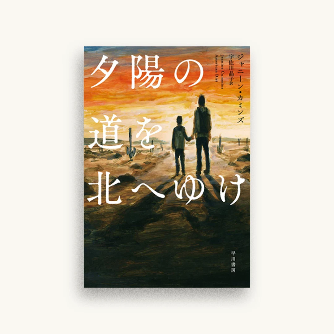 夕陽の道を北へゆけ