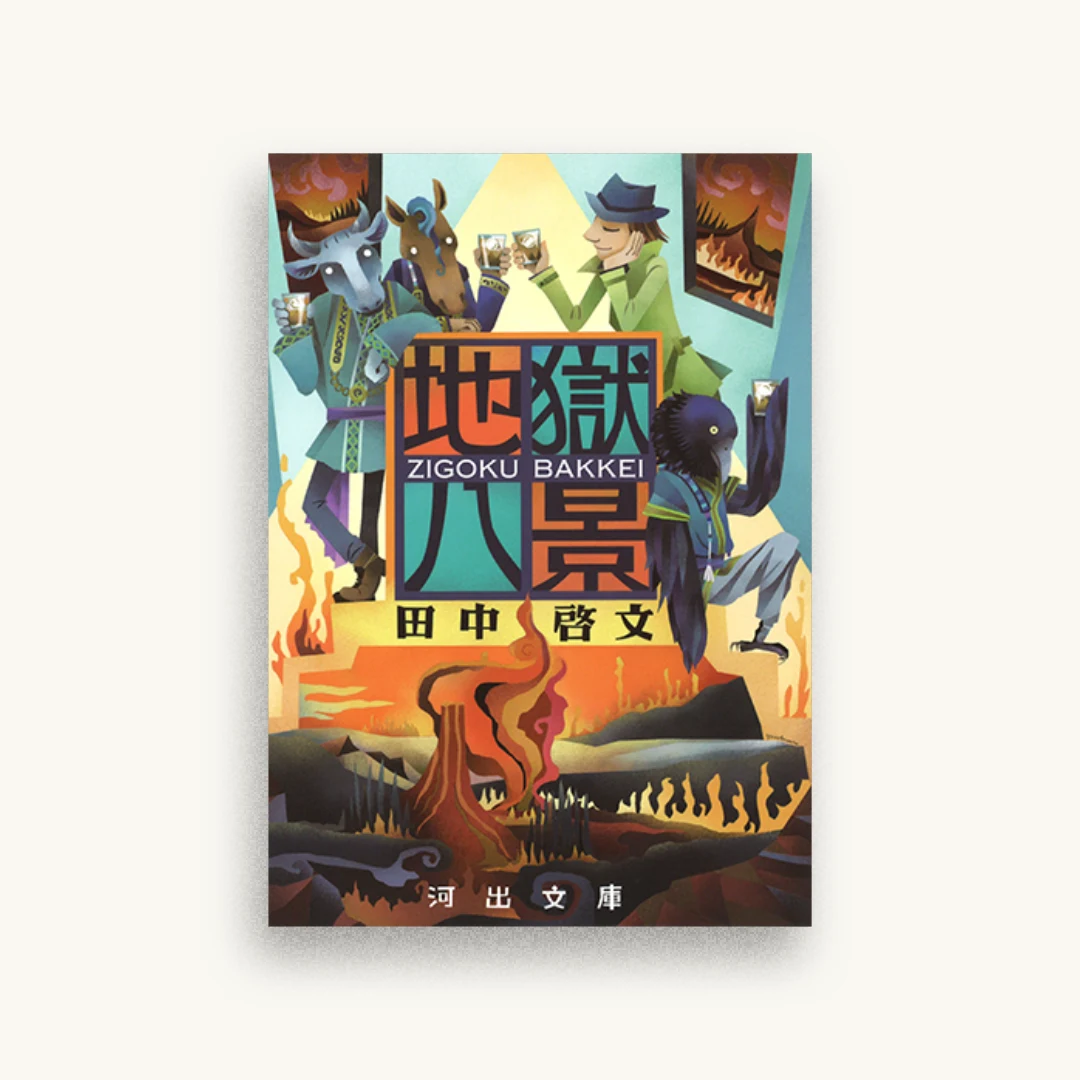 地獄八景