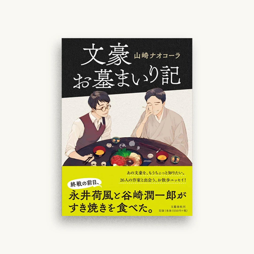 文豪お墓まいり記