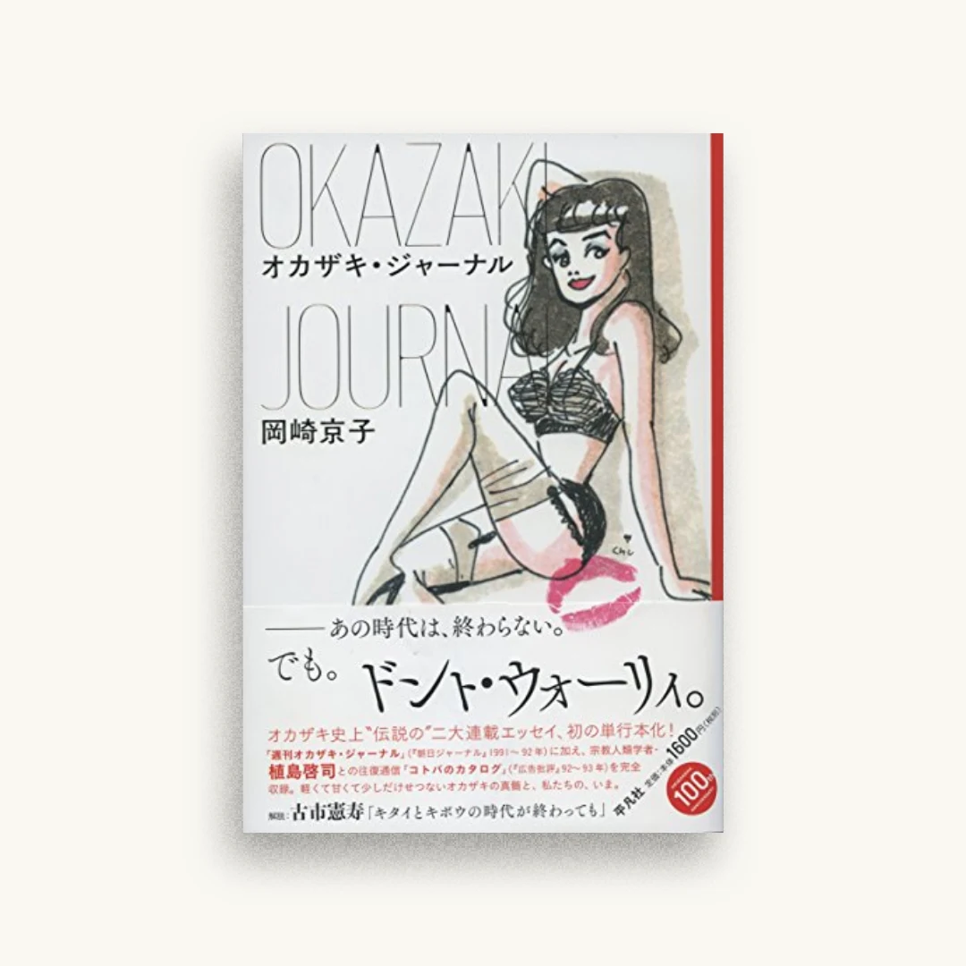 オカザキ・ジャーナル