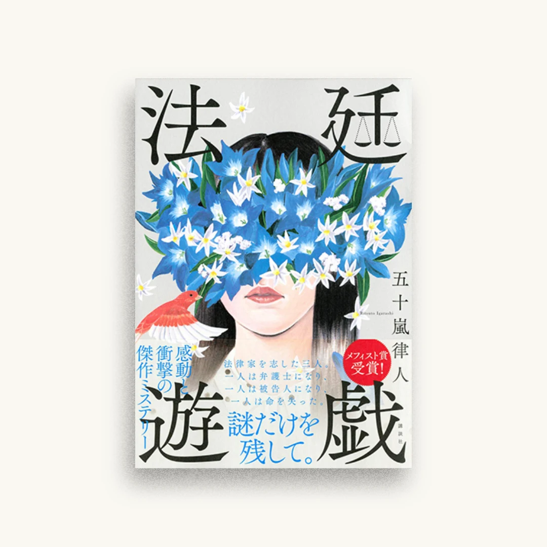 法廷遊戯