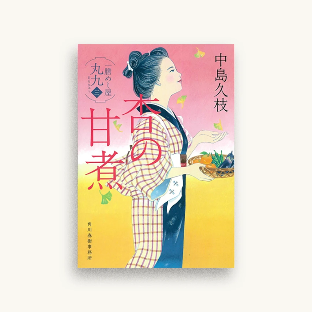 杏の甘煮 一膳めし屋丸九(三)