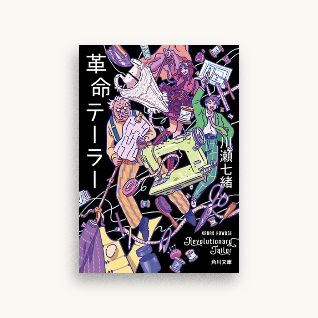 革命テーラー