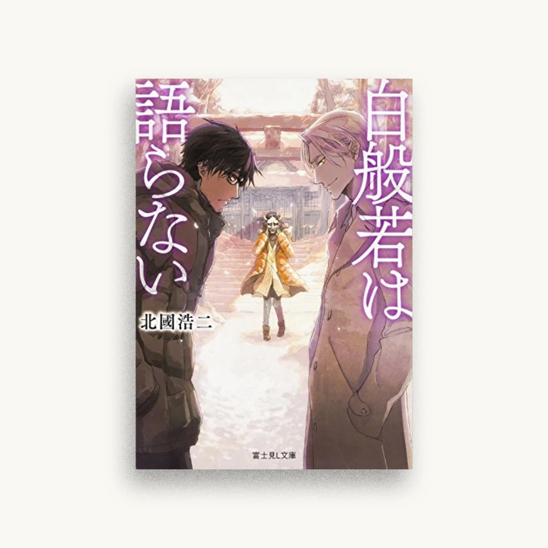 白般若は語らない